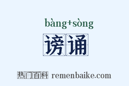 谤诵是什么意思的图片
